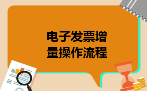 电子发票增量操作流程 电子发票增量操作流程