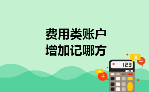 费用类账户增加记哪方