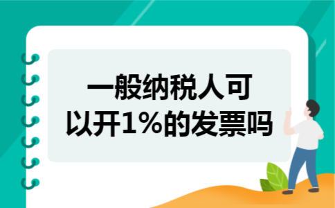 一般纳税人可以开1%的发票吗