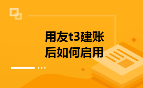 用友t3建账后如何启用
