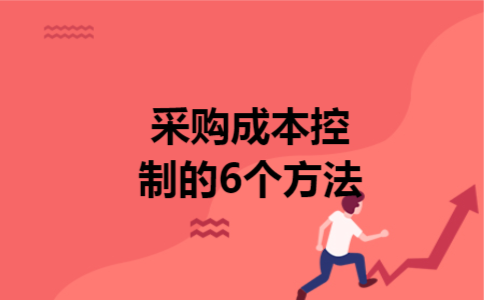 采购成本控制的6个方法 采购成本控制的6个方法