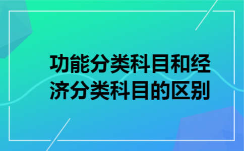 功能分类科目和经济分类科目的区别