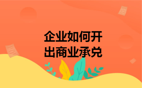 企业如何开出商业承兑