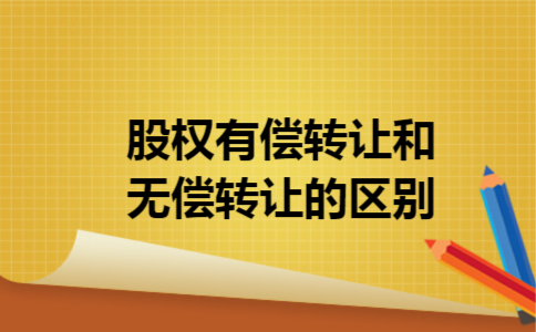 股权有偿转让和无偿转让的区别