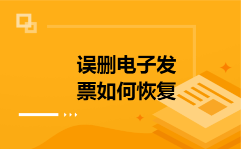 误删电子发票如何恢复
