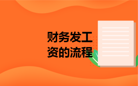 财务发工资的流程 财务发工资的流程