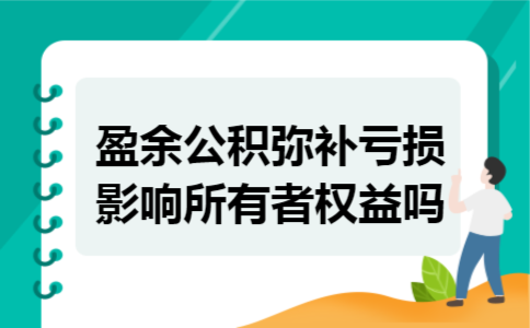 盈余公积弥补亏损影响所有者权益吗