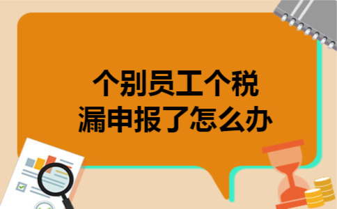  个别员工个税漏申报了怎么办
