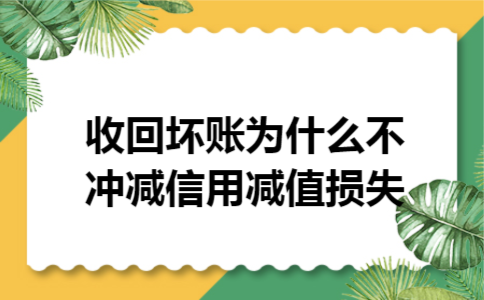 收回坏账为什么不冲减信用减值损失