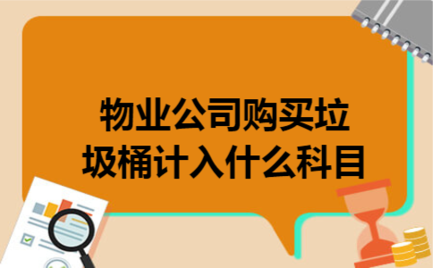 物业公司购买垃圾桶计入什么科目