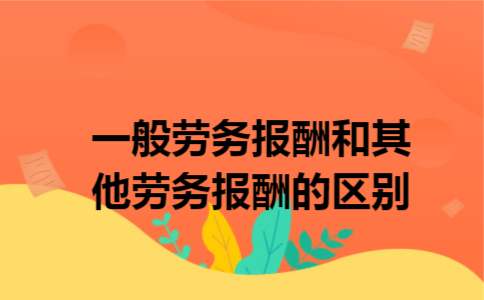 一般劳务报酬和其他劳务报酬的区别