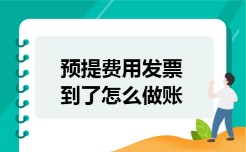 预提费用发票到了怎么做账