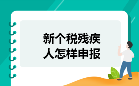 新个税残疾人怎样申报