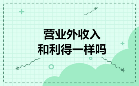营业外收入和利得一样吗