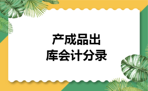 产成品出库会计分录