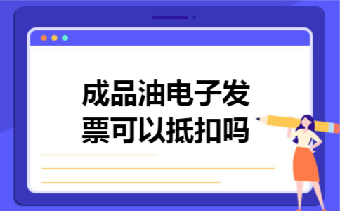 成品油电子发票可以抵扣吗
