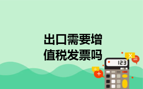 出口需要增值税发票吗