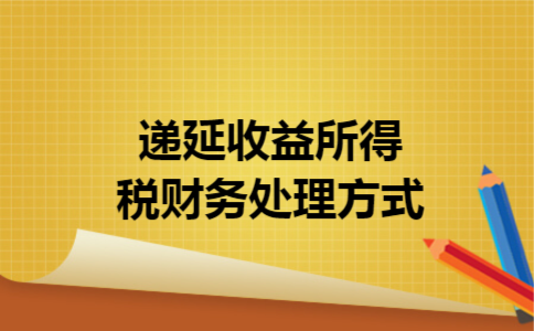 递延收益所得税财务处理方式