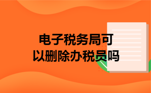 电子税务局可以删除办税员吗