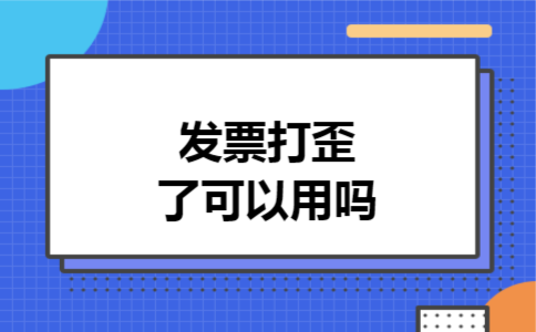 发票打歪了可以用吗