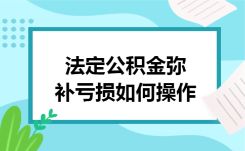 法定公积金弥补亏损如何操作