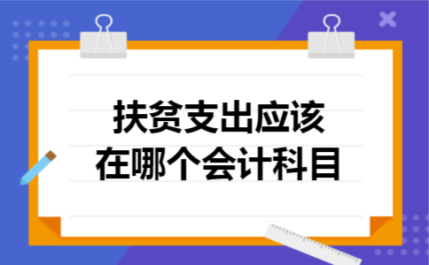 扶贫支出应该在哪个会计科目