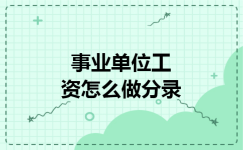 事业单位工资怎么做分录