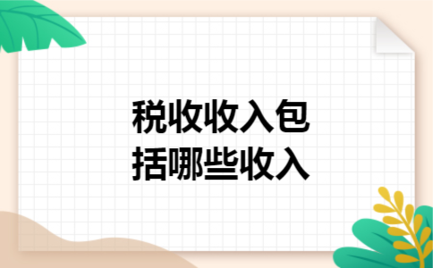 税收收入包括哪些收入
