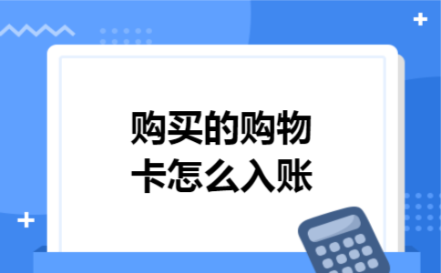 购买的购物卡怎么入账