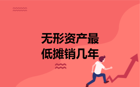 无形资产最低摊销几年