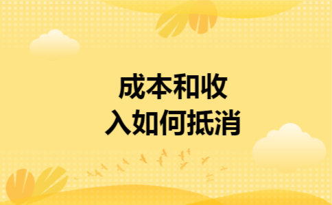 成本和收入如何抵消