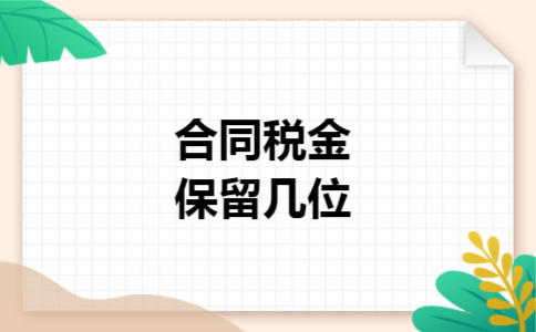 合同税金保留几位 合同税金保留几位
