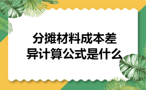  分摊材料成本差异计算公式是什么