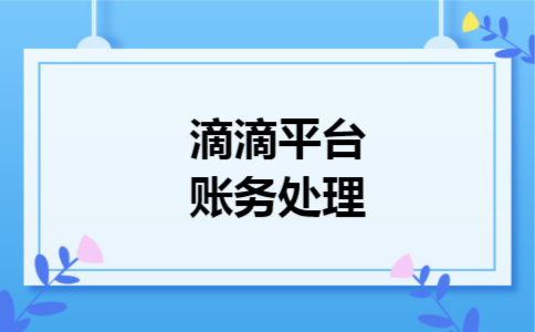 滴滴平台账务处理 滴滴平台账务处理