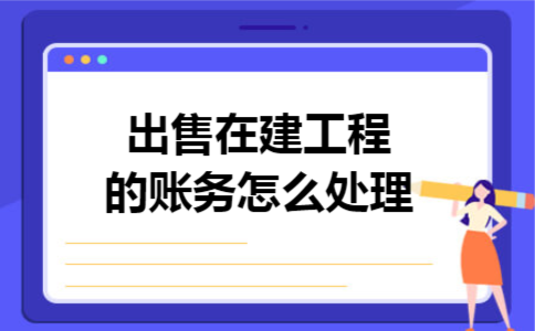 出售在建工程的账务怎么处理