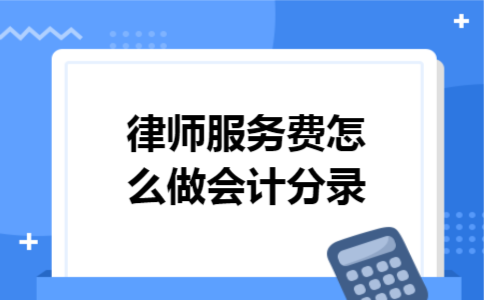 律师服务费怎么做会计分录