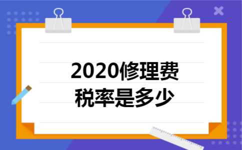 2020修理费税率是多少