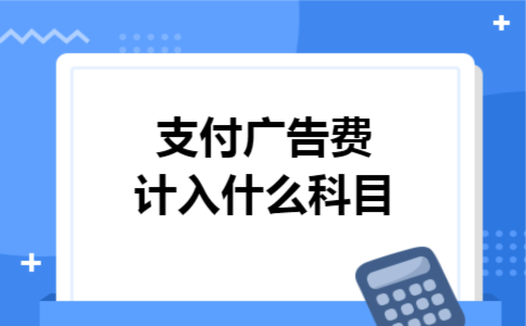 支付广告费计入什么科目