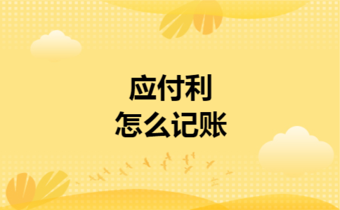 应付利息怎么记账