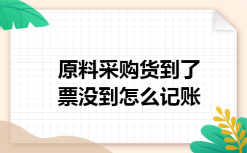 原料采购货到了票没到怎么记账