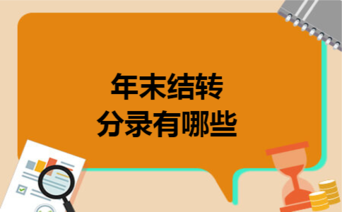 年末结转分录有哪些