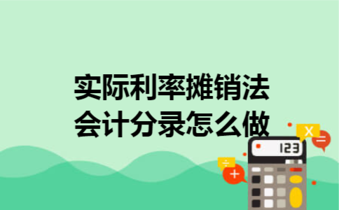 实际利率摊销法会计分录怎么做