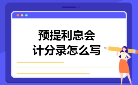 预提利息会计分录怎么写