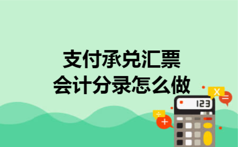 支付承兑汇票会计分录怎么做