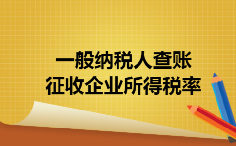 一般纳税人查账征收企业所得税率