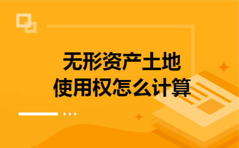 无形资产土地使用权怎么计算 无形资产土地使用权怎么计算