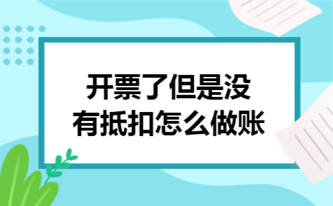 开票了但是没有抵扣怎么做账