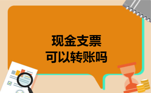 现金支票可以转账吗