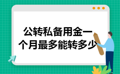 公转私备用金一个月最多能转多少