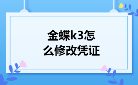 金蝶k3怎么修改凭证